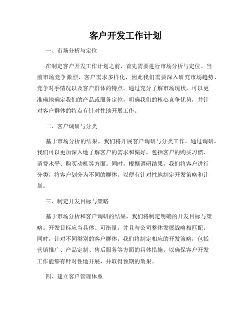 客户开发工作计划