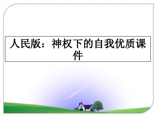 最新人民版：神权下的自我优质课件幻灯片