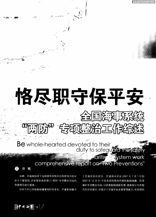 恪尽职守保平安——全国海事系统“两防”专项整治工作综述