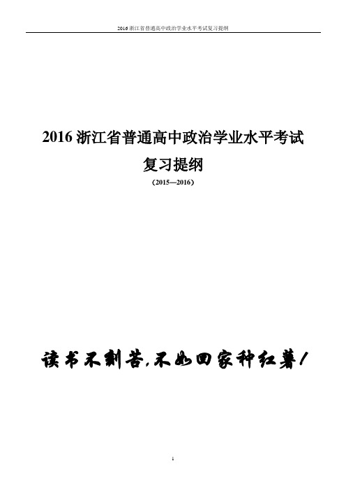 2016浙江省普通高中政治学业水平考试复习提纲(精品)教材