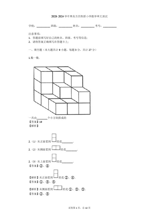 2023-2024学年小学数学青岛五四制新四年级上六 趣味拼搭---观察物体单元测试(含答案解析)