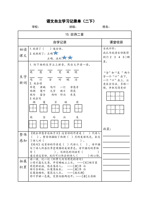 部编版二年级下册语文《15.古诗二首》自主学习记录单