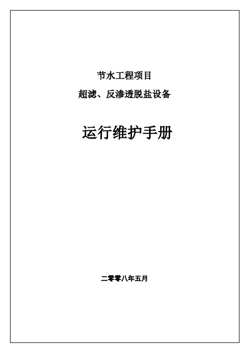 超滤反渗透操作维护手册