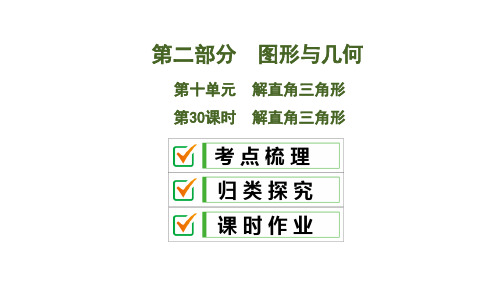2020中考数学大一轮复习课件30:解直角三角形