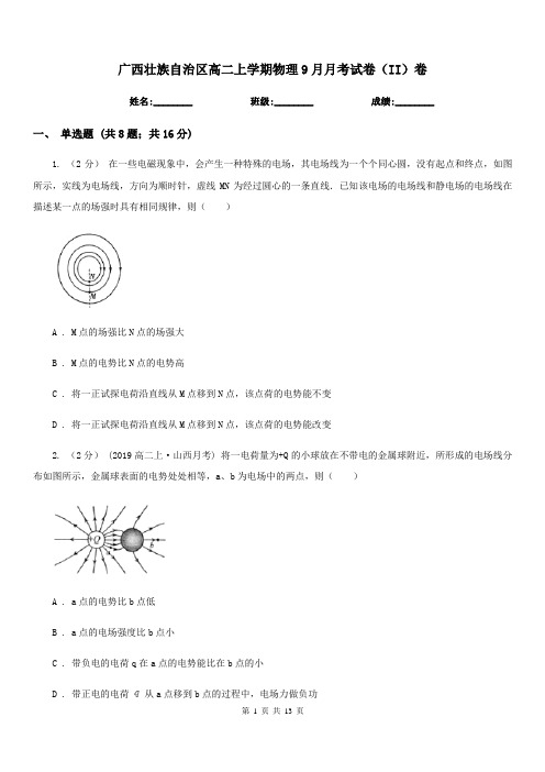 广西壮族自治区高二上学期物理9月月考试卷(II)卷