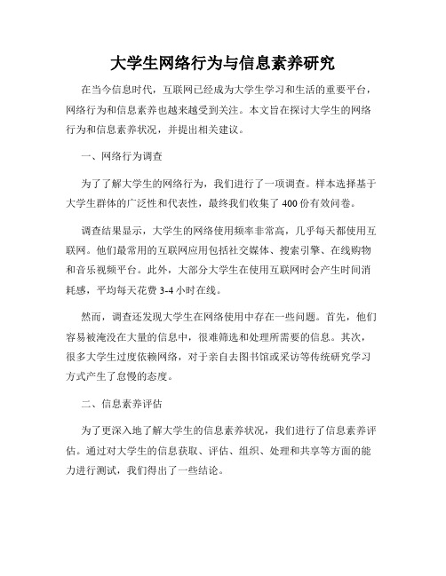 大学生网络行为与信息素养研究