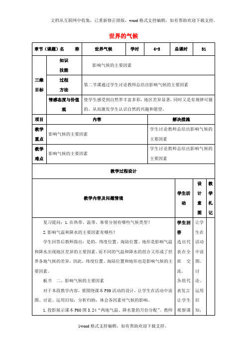 七年级地理上册3.4世界的气候教案3新人教版