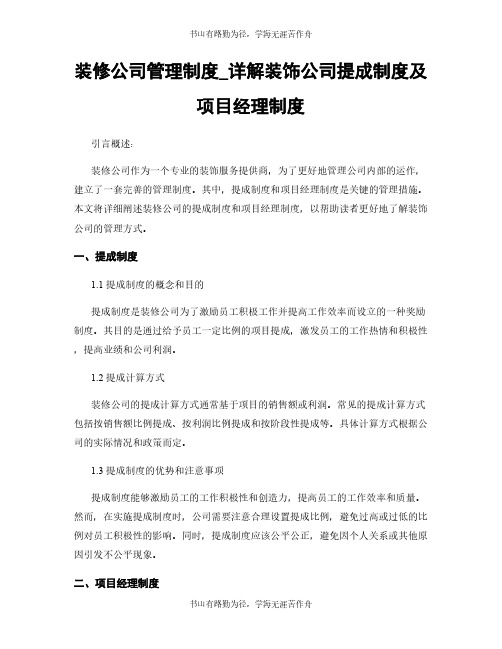 装修公司管理制度_详解装饰公司提成制度及项目经理制度