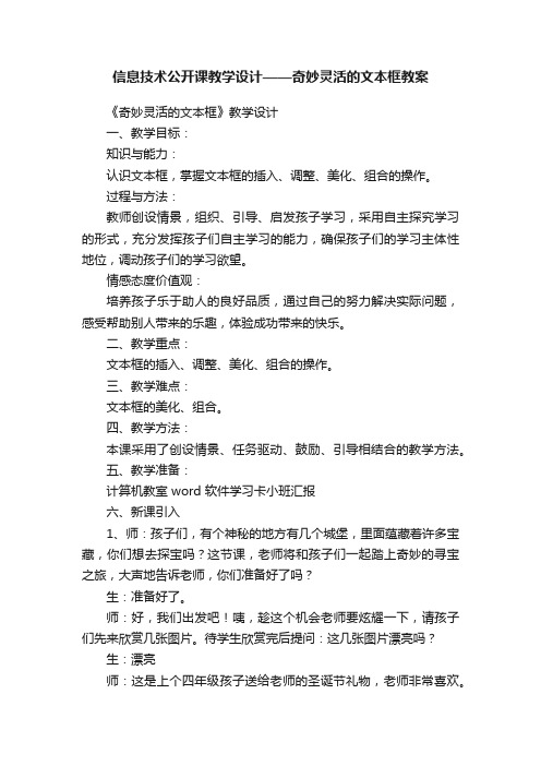 信息技术公开课教学设计——奇妙灵活的文本框教案