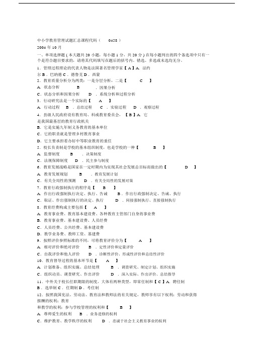 自考中小学教育管理历年试题汇总2004年4月--2015年4月