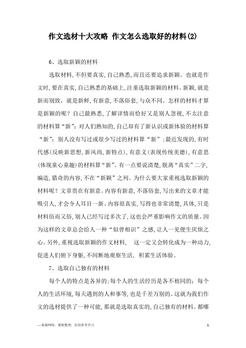 作文选材十大攻略 作文怎么选取好的材料(2)