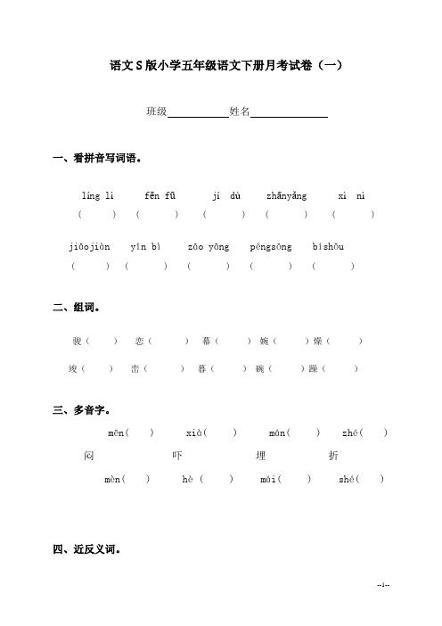 (语文S版)小学五年级语文下册月考试卷(一)