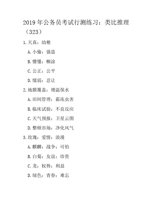 2019年公务员考试行测练习:类比推理(323)