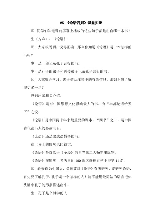 长春版语文(2019)六年级下册-25.论语四则