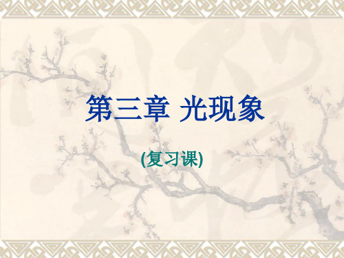 物理：第三章《光现象》复习课件2(苏科版八年级上)(教学课件201911)