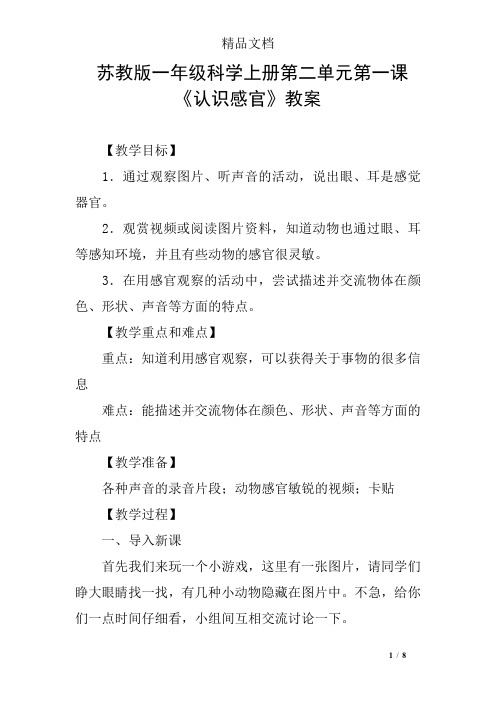 苏教版一年级科学上册第二单元第一课《认识感官》教案