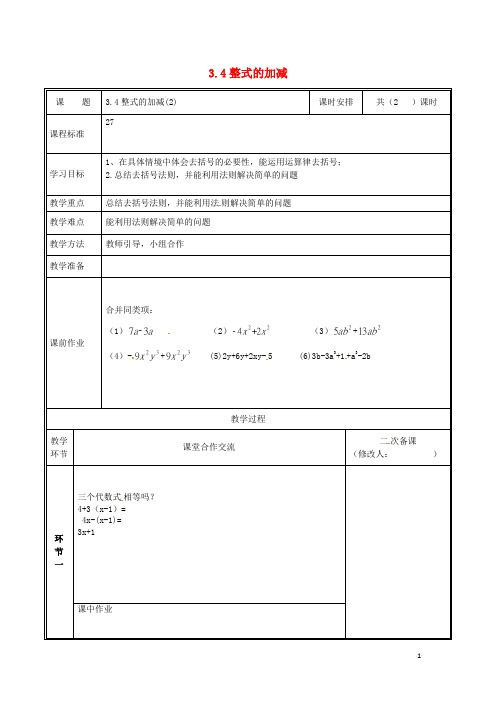 2019七年级数学上册 第三章 整式及其加减 3.4 整式的加减(2)教案 (新版)北师大版