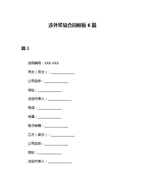 涉外贸易合同模板6篇