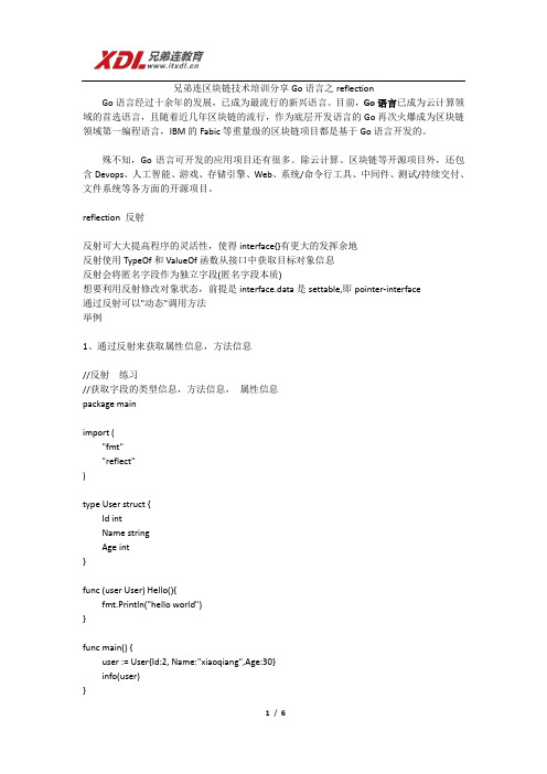 兄弟连区块链技术培训分享Go语言之reflection