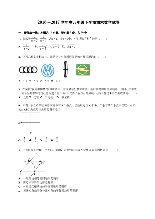 2016～2017学年浙教版八年级下册期末数学试卷含答案