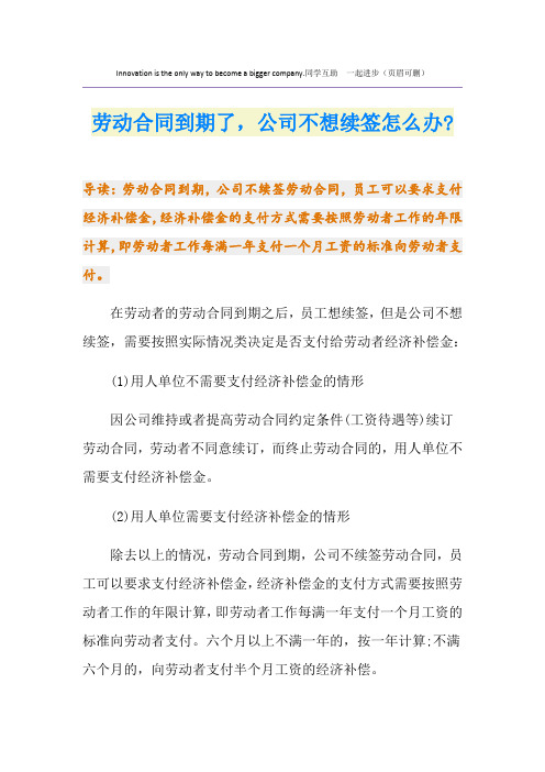 劳动合同到期了,公司不想续签怎么办-