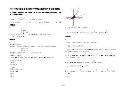 2020年四川省眉山市车辆厂中学高三数学文月考试卷含解析