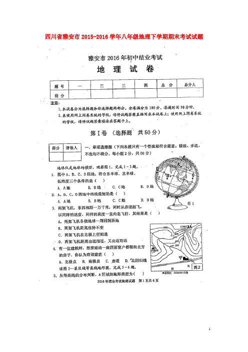 四川省雅安市2015_2016学年八年级地理下学期期末考试试题(扫描版)新人教版