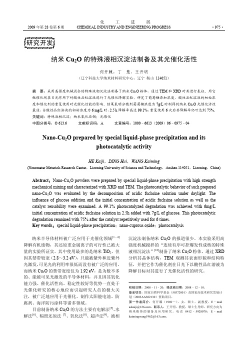 纳米Cu_2O的特殊液相沉淀法制备及其光催化活性