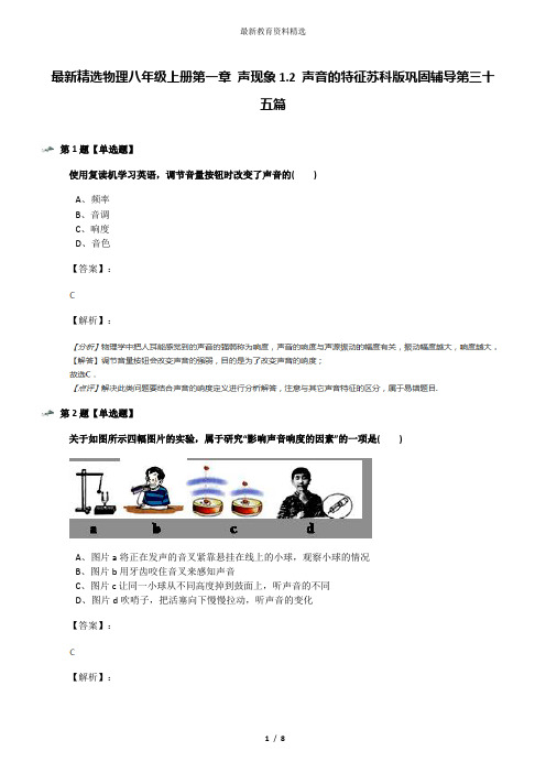 最新精选物理八年级上册第一章 声现象1.2 声音的特征苏科版巩固辅导第三十五篇