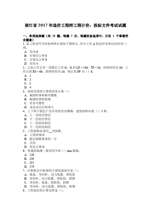 浙江省2017年造价工程师工程计价：投标文件考试试题