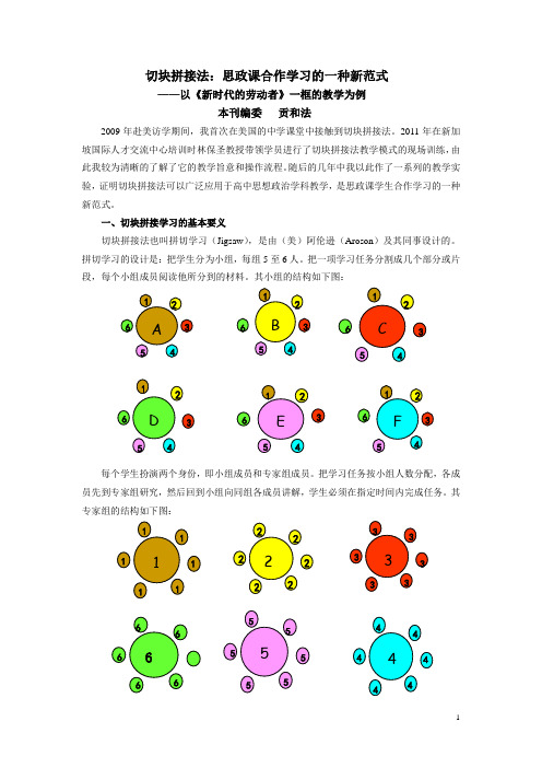 切块拼接法：思政课合作学习的一种新范式