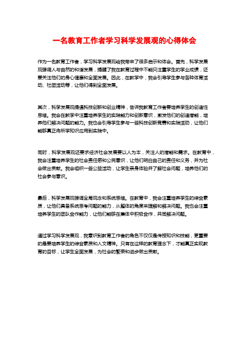 一名教育工作者学习科学发展观的心得体会