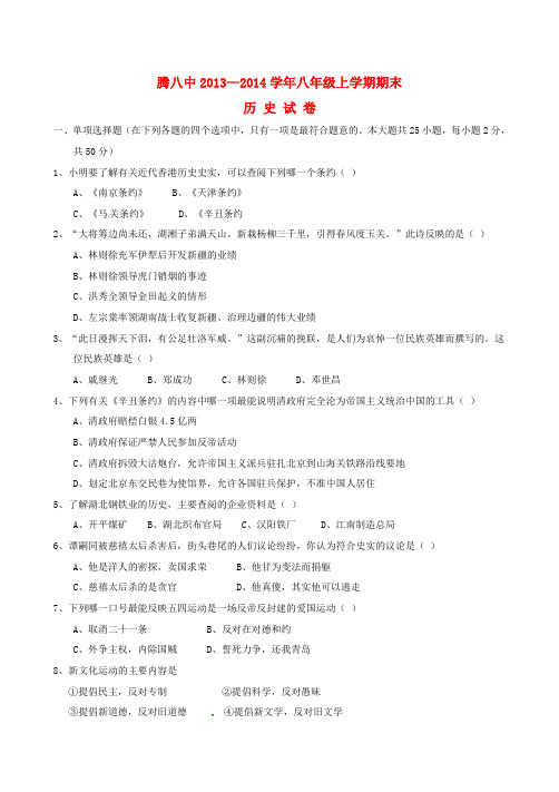 云南省腾八中2013-2014学年八年级历史上学期期末考试试题(word版含答案)