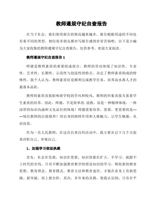 教师遵规守纪自查报告