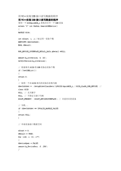 用VC++实现USB接口读写数据的程序