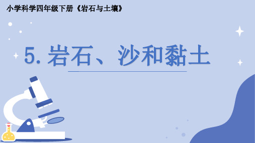 《岩石沙和黏土》小学科学四年级下册PPT课件