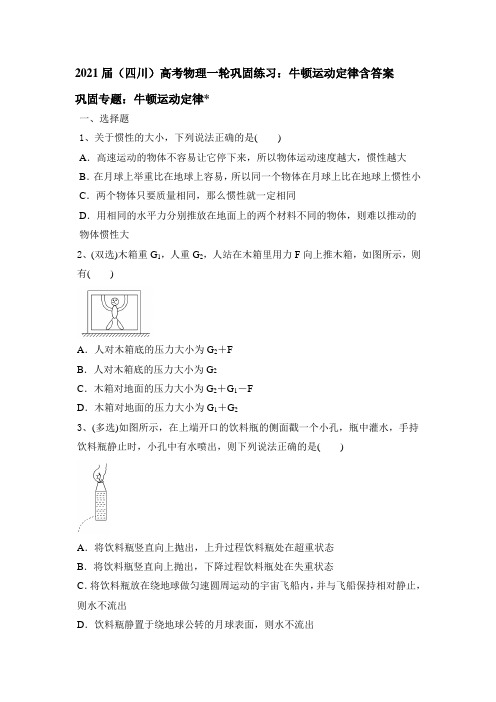 2021届(四川)高考物理一轮巩固练习：牛顿运动定律含答案