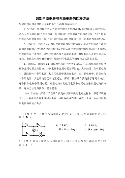 识别串联电路和并联电路的四种方法