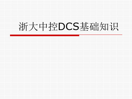 浙大中控DCS系统