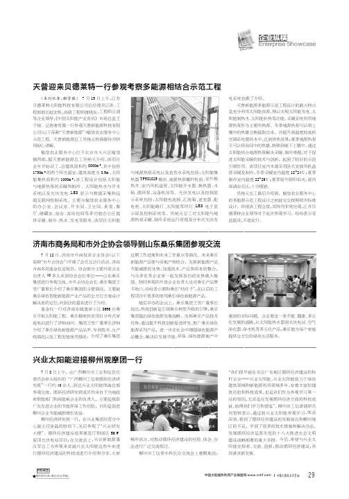 济南市商务局和市外企协会领导到山东桑乐集团参观交流