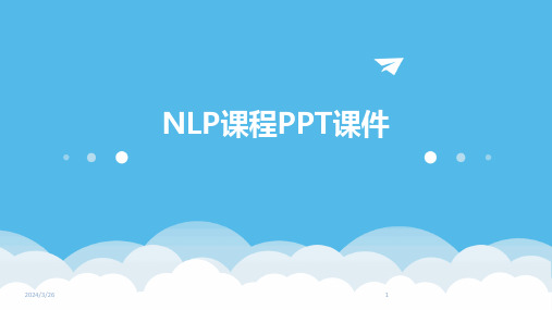 (2024年)NLP课程PPT课件