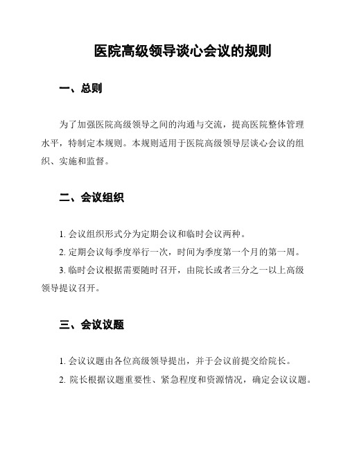 医院高级领导谈心会议的规则