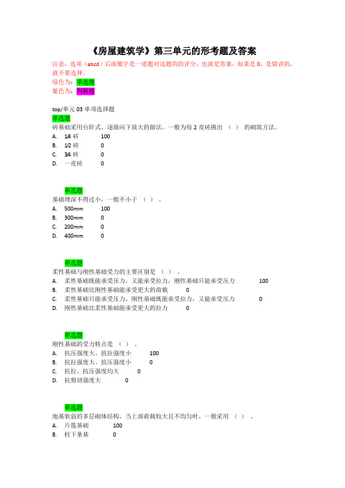 《房屋建筑学》第三单元的形考题及答案