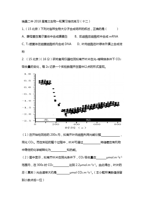 江西省瑞昌2018届高三生物复习培优练习(十二)