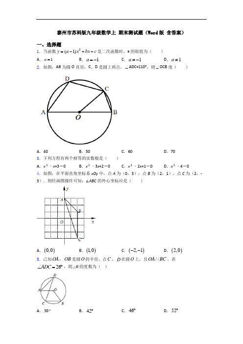 泰州市苏科版九年级数学上 期末测试题(Word版 含答案)