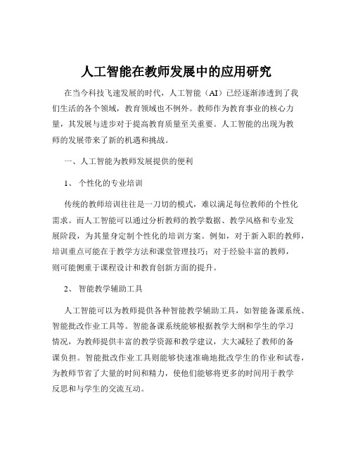 人工智能在教师发展中的应用研究