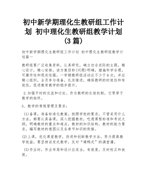 初中新学期理化生教研组工作计划 初中理化生教研组教学计划(3篇)