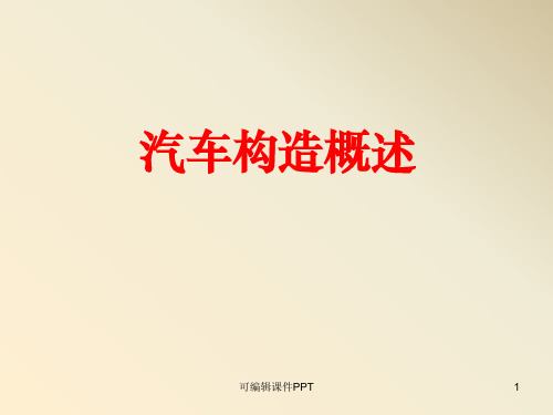 《汽车构造》ppt课件