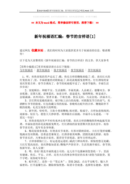 【2018-2019】新年祝福语汇编：春节的吉祥语[1]-精选word文档 (2页)