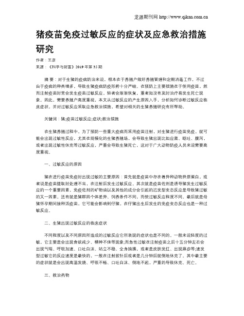猪疫苗免疫过敏反应的症状及应急救治措施研究